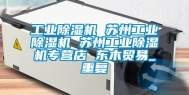 工业除湿机 苏州工业除湿机 苏州工业除湿机专营店 东木贸易_重复