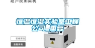 恒温恒湿实验室工程公司_重复