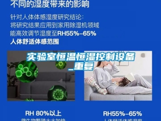 知识百科实验室恒温恒湿控制设备_重复