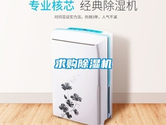 行业资讯求购除湿机