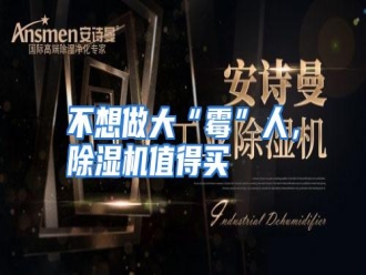 知识百科不想做大“霉”人，除湿机值得买