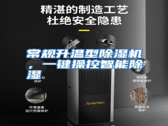 知识百科常规升温型除湿机，一键操控智能除湿