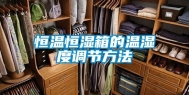 恒温恒湿箱的温湿度调节方法