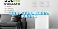 恒温箱、环瑞环境质量稳定、东莞恒温箱
