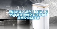 浙江宁波／温州／嘉兴／江苏高低温湿热交变试验箱／湿热交变试验箱