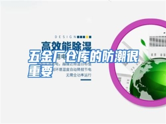 行业资讯五金厂仓库的防潮很重要