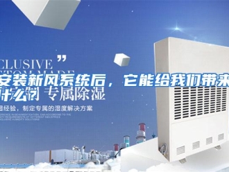 常见问题安装新风系统后，它能给我们带来什么？