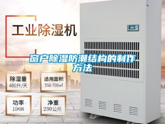 企业动态窗户除湿防潮结构的制作方法