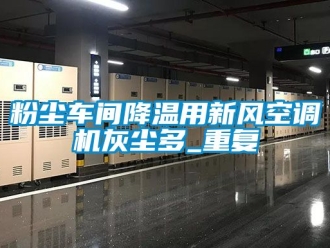 企业动态粉尘车间降温用新风空调机灰尘多_重复