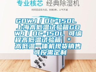 常见问题GDWJ／DC-150L 上海高低温试验箱GDWJ／DC-150L 可编程高低温试验箱 ＊  高低温一体机现货销售 可按需定制