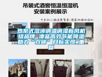 企业动态热泵式溶液调温调湿新风机组品牌 澳蓝高效节能降温助力“双碳”目标实现_重复