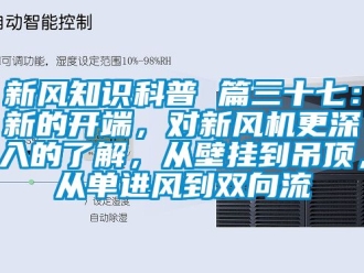 企业动态新风知识科普 篇三十七：新的开端，对新风机更深入的了解，从壁挂到吊顶，从单进风到双向流