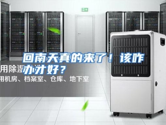 常见问题回南天真的来了！该咋办才好？