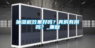 抽湿机效果好吗？真的有用吗？_重复