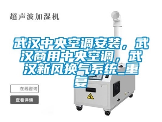企业动态武汉中央空调安装，武汉商用中央空调，武汉新风换气系统_重复