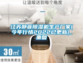 企业动态江苏静音除湿机生产厂家(今年行情2022已更新)_重复