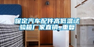 保定汽车配件高低温试验箱厂家直销_重复