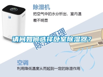 行业资讯请问如何选择卧室除湿器？