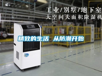 行业资讯精致的生活 从防潮开始