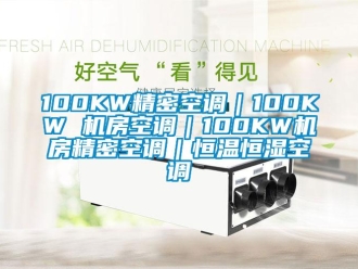 常见问题100KW精密空调｜100KW 机房空调｜100KW机房精密空调｜恒温恒湿空调