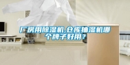 厂房用除湿机,仓库抽湿机哪个牌子好用？