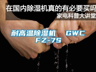 行业资讯耐高温除湿机  GWCFZ-7S