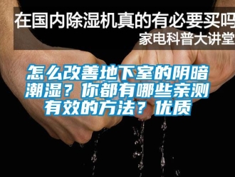 企业动态怎么改善地下室的阴暗潮湿？你都有哪些亲测有效的方法？优质