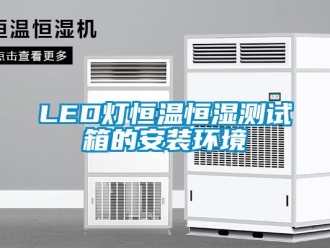 常见问题LED灯恒温恒湿测试箱的安装环境