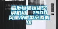 临沂恒温恒湿空调机组  1500风量冷暖型空调机组
