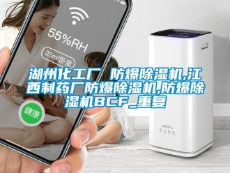 企业动态湖州化工厂 防爆除湿机,江西制药厂防爆除湿机,防爆除湿机BCF_重复