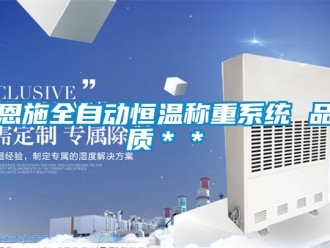 知识百科恩施全自动恒温称重系统 品质＊＊