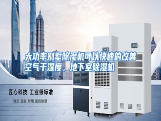 知识百科大功率别墅除湿机可以快速的改善空气干湿度，地下室除湿机