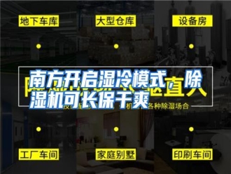 行业资讯南方开启湿冷模式，除湿机可长保干爽