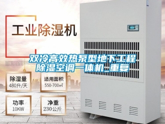 行业资讯双冷高效热泵型地下工程除湿空调一体机_重复