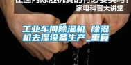 工业车间除湿机 除湿机去湿设备生产_重复