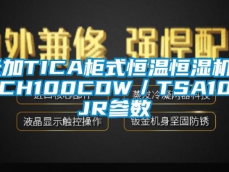 知识百科天加TICA柜式恒温恒湿机TACH100CDW／TSA100JR参数
