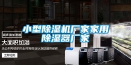 小型除湿机厂家家用除湿器厂家