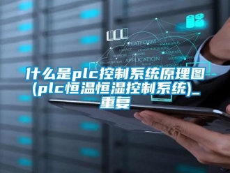 知识百科什么是plc控制系统原理图(plc恒温恒湿控制系统)_重复
