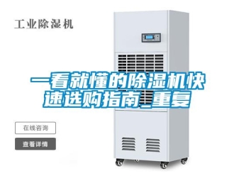 行业资讯一看就懂的除湿机快速选购指南_重复