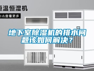 行业资讯地下室除湿机的排水问题该如何解决？