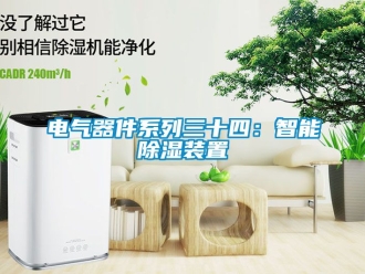 行业资讯电气器件系列三十四：智能除湿装置
