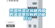 恒温恒湿试验箱内箱的温湿度控制的功能介绍