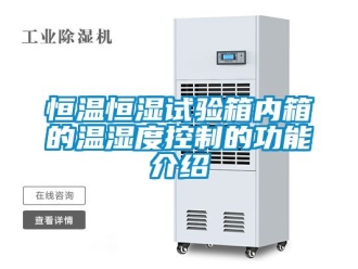 知识百科恒温恒湿试验箱内箱的温湿度控制的功能介绍