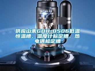 知识百科供应山禾GDH-0506低温恒温槽、温度计标定槽、热电偶检定槽