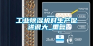 工业除湿机对生产促进很大_重复