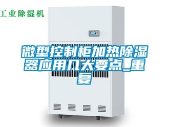 行业资讯微型控制柜加热除湿器应用几大要点_重复