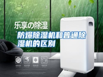 知识百科防爆除湿机和普通除湿机的区别