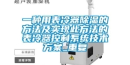 一种用表冷器除湿的方法及实现此方法的表冷器控制系统技术方案_重复