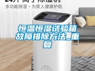 知识百科恒温恒湿试验箱故障排除方法_重复