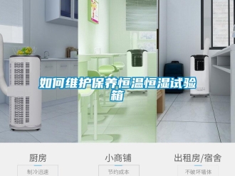 知识百科如何维护保养恒温恒湿试验箱